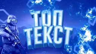 Как сделать топовый текст
