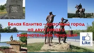 Ростовская область город Белая Калитва полный обзор всех достопримечательности парк река люди отзыв