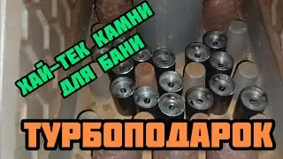 Турбоподарок. Хай-тек камни для бани