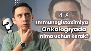 ИГХ, иммуногистохимия онкологияда нима учун керак?🤔