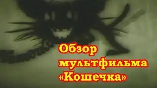 Обзор мультфильма 