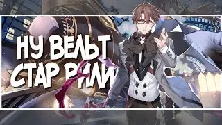 Вельт и его Сигна, коплю крутки на Цзин Юаня | Honkai: Star Rail