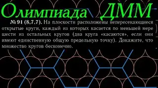 Задача про круги на плоскости с олимпиады на День Математика и Механика УрГУ