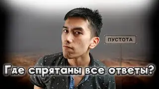 В чем смысл жизни?