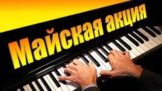 Майская акция 2021. Полный доступ к урокам и нотам.