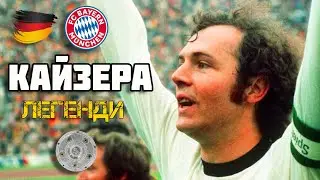 ФРАНЦ БЕКЕНБАУЕР - КАЙЗЕРА
