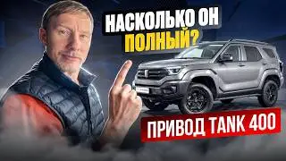 TANK 400 - are you sure it's a four-wheel drive?