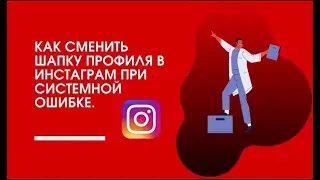 Смена шапки профиля в инстаграм выдаёт сбой системы