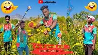 Shet chi fulachi wadi🌻| शेट ची फुलाची वाडी🍀🤣| Comedy video | #gavathicomedy