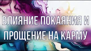Влияние покаяния и прощение на карму