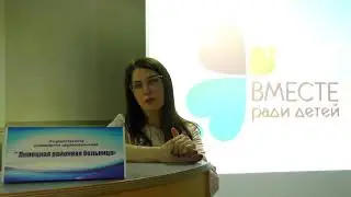 Вместе ради детей. О вакцинации