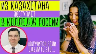 Enters a Russian college from Kazakhstan