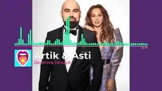 Artik & Asti – Девочка танцуй | Новинки!