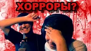 ХОРРОРЫ?