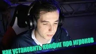КАК ПОСТАВИТЬ КОНФИГ ПРОФИСЕОНАЛЬНОГО ИГРОКА КС ГО  VACO