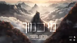 Shloime Gertner - Mi Kamocha (Reb Shlomo Carlebach Z