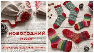 Вязаные носки. Носочная пряжа. Новогодний носочный влог. Декабрь 2020.