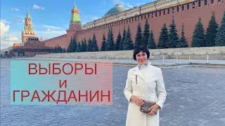 Выборы и состоятельность гражданина.  Почему каждый из нас несет ответственность за свой Выбор.