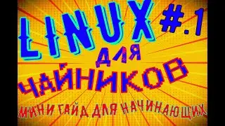 Linux для чайников #.1 .Вводный мини гайд для новичков