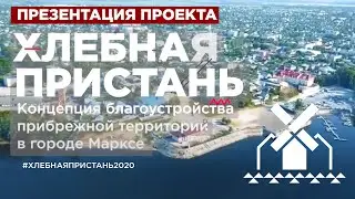 Проект ХЛЕБНАЯ ПРИСТАНЬ. Презентация для горожан.