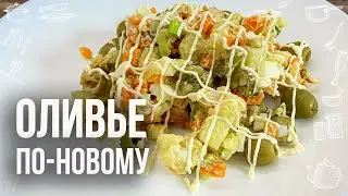 НОВОГОДНИЙ ЗАВСЕГДАЙ (Заменила несколько ингредиентов) Получился салат ОЛИВЬЕ ПО-НОВОМУ!