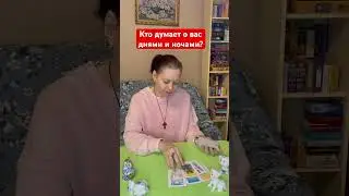 13.02.2024г. Кто думает о вас днями и ночами? 