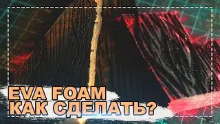 [EVA FOAM] ТЕКСТУРА ДЕРЕВА