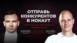 Отправь конкурентов в нокаут стратегии для миллиардного бизнеса на WB