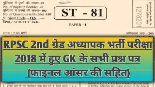 RPSC 2nd ग्रेड अध्यापक भर्ती परीक्षा 2018 में हुए GK के सभी प्रश्न पत्र फाइनल आंसर की के साथ