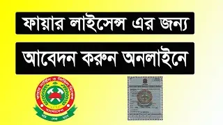 How to apply Fire License bd ? ফায়ার লাইসেন্স এর জন্য আবেদন করবেন যেভাবে ?