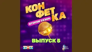 Нелюбимый (Из т/ш «Конфетка. Второй сезон. Выпуск 5,...