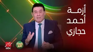 يا مساء الأنوار | مدحت شلبي يكشف تفاصيل خلاف حسام حسن وأحمد حجازي