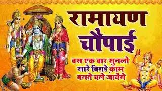 || रामायण चौपाई || बस एक बार सुनलो #hindu #रामायण #hanuman #viral #हिंदू #bharat #banaras