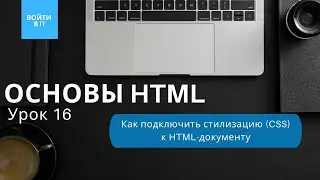 ОСНОВЫ HTML - урок 16: Как подключить стили к HTML-документу || Все способы подключения CSS