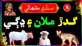 Sindhi Kahani | گدڙ ملان ۽ ڍڳي جي ڪھاڻي | Sindhi Story New
