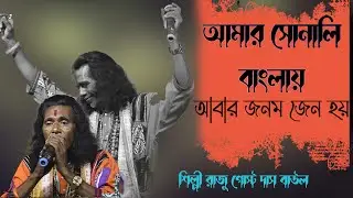 ওরে আমার সোনালী বাংলা এই রুপসী বাংলা  ! raju gosto das baul ! amar sonali bangla ! amar nadia folk