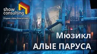 2014. ТРЕЙЛЕР. Ария Грея. «Алые паруса». Максим Дунаевский.