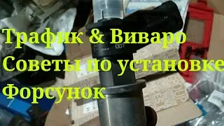 Снятие\установка форсунок Опель Виваро и Рено Трафик 2.0 ч.2.