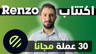 شاهد فوراً الوقت محدود 🔥 |  اكتتاب بينانس الجديد | شرح مشروع عملة RENZO و توزيع 30 عملة مجاناً