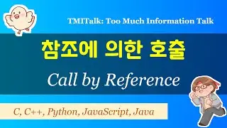 참조에 의한 호출? 5가지 언어로 swap()을 구현해보자.