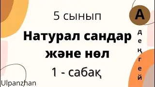 5 сынып математика 1.1 сабақ. А деңгейі. Натурал сандар және нөл 1 ТАРАУ