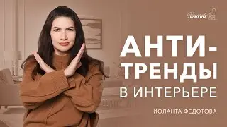 Anti-trends in interior design in the near future. Design and renovation
