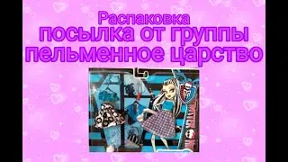 Распаковка посылки от группы "Пельменное царство"