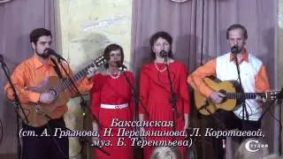 Баксанская (ст. А.Грязнова, Л.Коротаевой, Н.Персиянинова, муз. Б. Терентьева).
