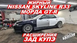 Жирный SKYLINE (Делаю морду GTR,Зад купэ,Расширения)