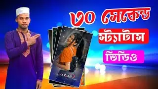 প্রিয় ছবি দিয়ে স্ট্যাটাস ভিডিও! video editing bangla tutorial 2024 @AmdadulTech