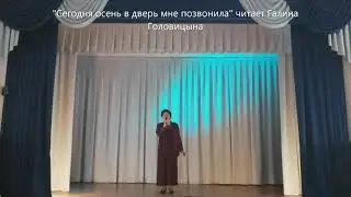 "Сегодня осень в дверь мне позвонила" читает Галина Головицына