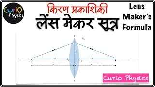 Ray Optics - लेंस मेकर्स सूत्र | Lens maker formula in Hindi | Curio Physics
