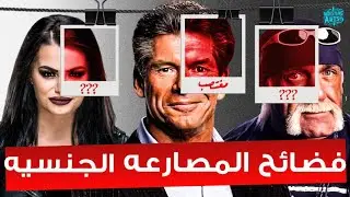 اوسخ و اقذر 5 فضائح جنسيه في تاريخ المصارعه