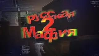 РУССКАЯ МАФИЯ 2 на Majestic RP GTA 5